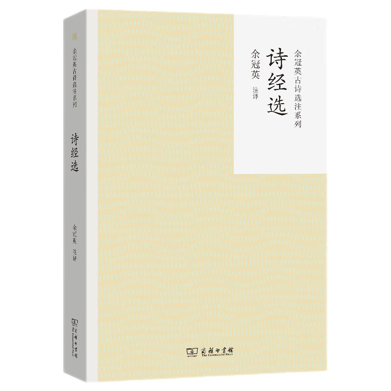Yu Guanying's Annotated Ancient Chinese Poetry Series