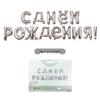 Russian Happy Birthday Foil Balloon Set for Kids' Party Decorations