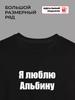 I Love Albina T-shirt