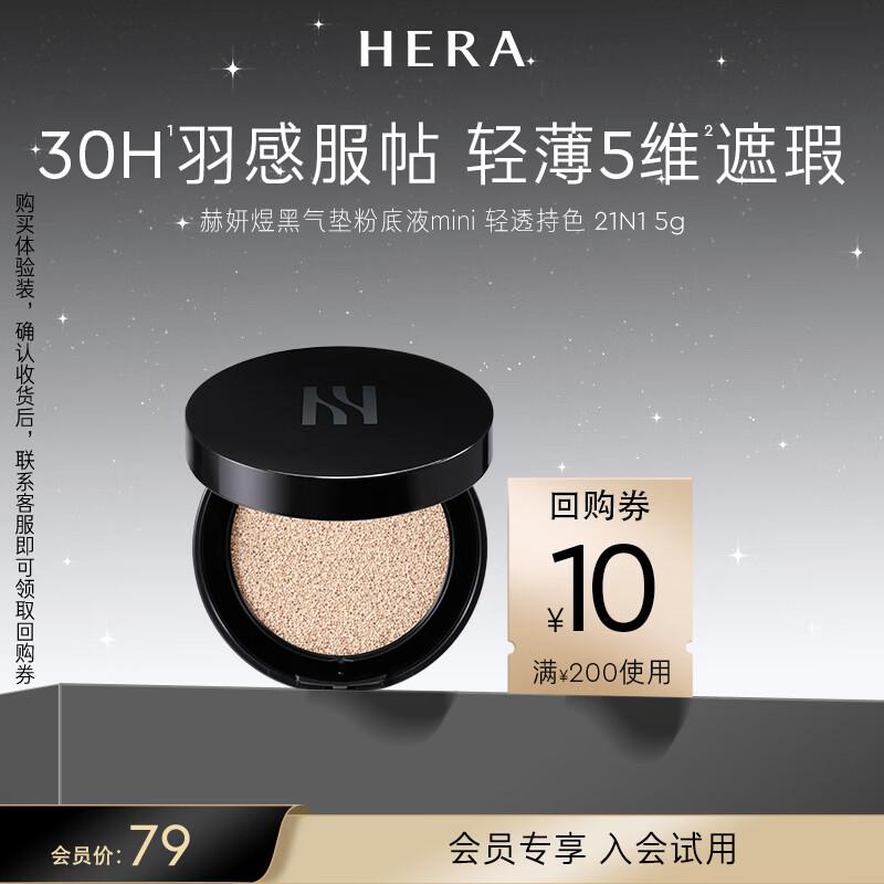 

HERA Black Cushion Mini Foundation