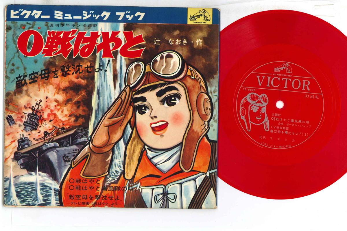 

7inch Record ANIME - Zerosen Hayato MBK109 VICTOR 1964 Japan Anime/Game Used