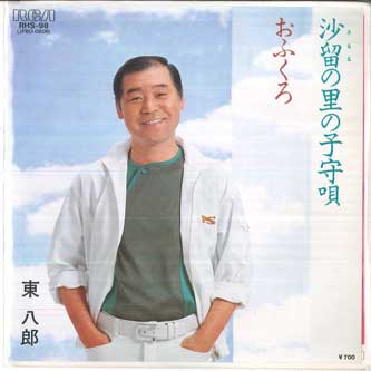 

7inch Record HACHIROU AZUMA Lullaby Of Sarushi Village Mom RHS98 RCA 198 Japan Japanese EnkaTraditional Used