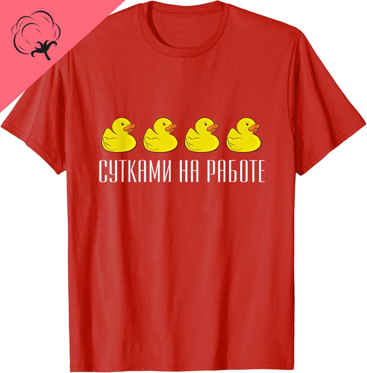 Russian Language Saying about Work and Ducks TShirt Women Men Clothing Tops Custom Printed Graphic T Shirts Camisas S