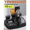 Тример для бороди та вусів з насадками для носа та вух, інтимної зони та тіла, волосся, чоловіча бритва-тример 10 в 1 для гоління