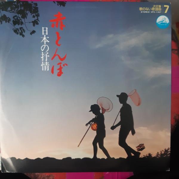 LP Record VARIOUS - Red Dragonfly Japanese Lyric Kettei VFC1407 VICTOR 1976 Japan Pop Used