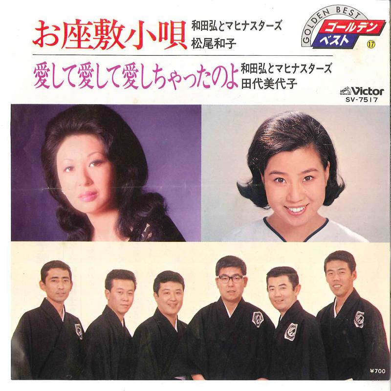 

7inch Record HIROSHI WADA & MAHINA STARS, KAZUKO - Ozashiki Kouta / Aishite Aishite Ai SV7517 VICTOR 1980 Japan Japanese Enka/Traditional Used