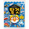 PORORO: My First Sticker Playbook - Vehicles