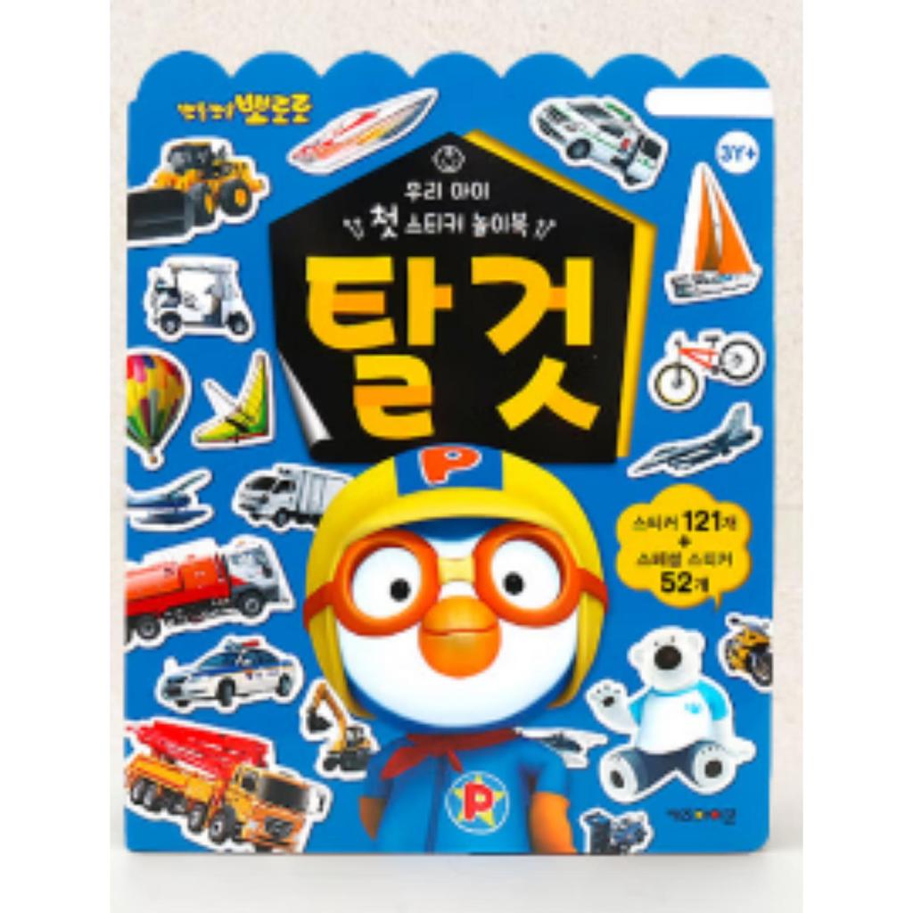 PORORO: My First Sticker Playbook - Vehicles