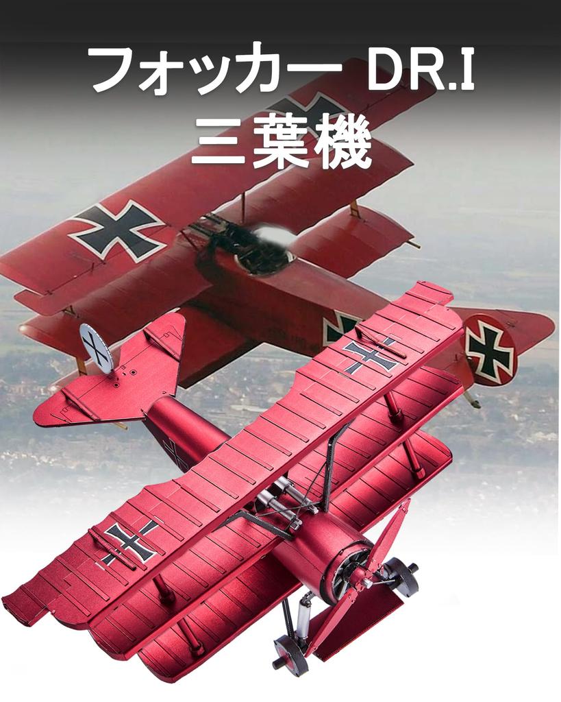 Piececool 3D Puzzle, Metal, Red Baron's Fokker Dr. I Triplane, 3D Puzzle, Assembly Required, No Glue Required, 2-Star Difficulty, IntermediateAdult,