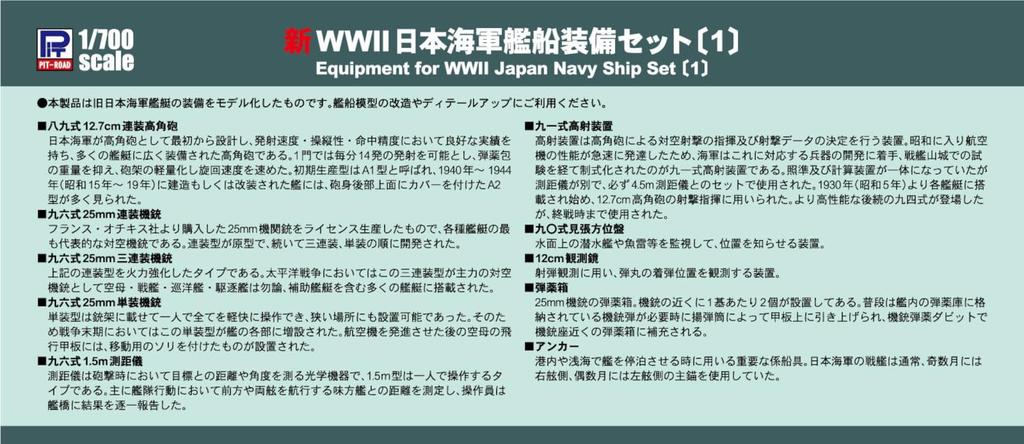 Pit Road NE Series New WWII Japanese Navy Ship Equipment Set Plastic Model Parts NE13 1/700 (1) (Ship)