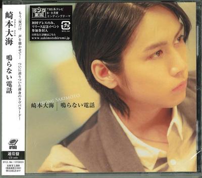 CD HIROMI SAKIMOTO - Naranai Denwa  BVCL364 Japan ObiJapanese Pop/Rock Used