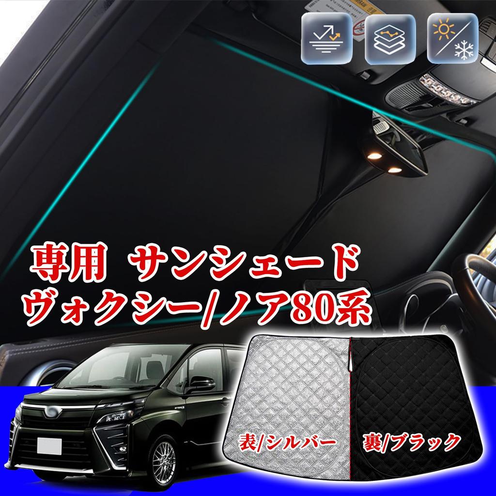 Solay Sunshade Car Front Voxy Noah 80 Series Sunshade Light Blocking Heat Insulation Front Sunshade Sunburn Prevention Storage Bag Included Car