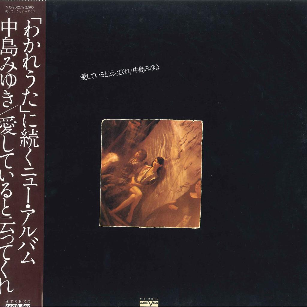 LP Record MIYUKI NAKAJIMA - Aishiteiruto Ittekure VX9002 AARD VARK 1976 Japan Obi Japanese Pop/Rock Used
