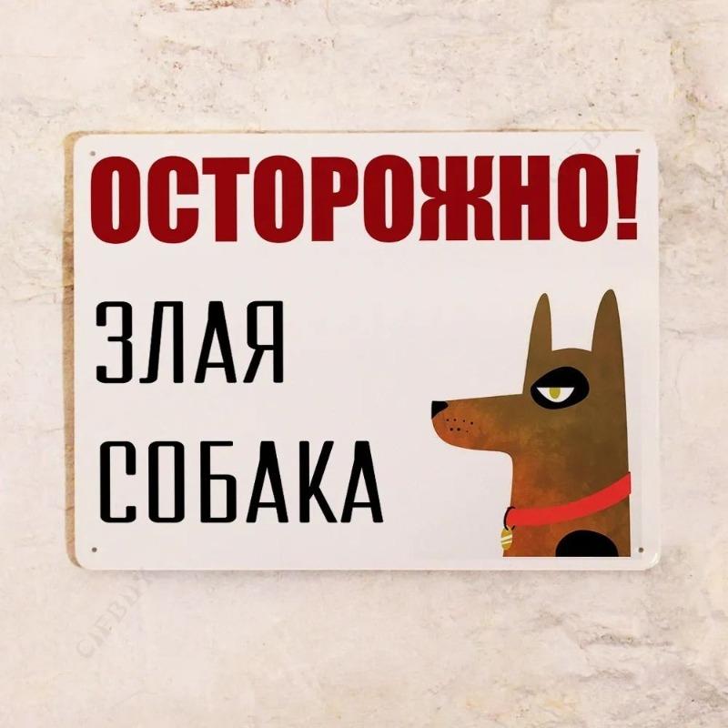 Funny Evil Dog Metal Sign, Humor Warning Wall Decor 20x30cm