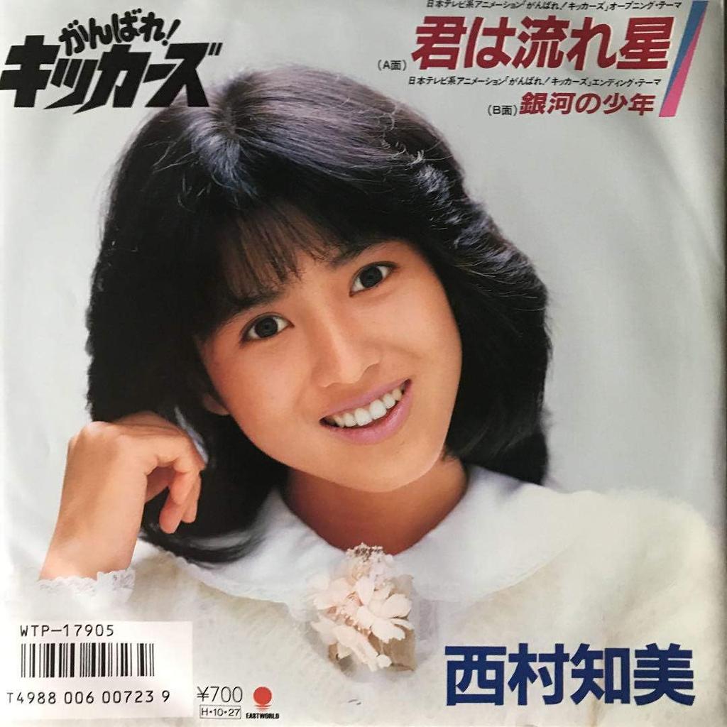 7inch Record TOMOMI NISHIMURA - Kimi Ha Nagareboshi WTP17905PROMO EASTWORLD 1986 Japan Japanese Pop Star Used