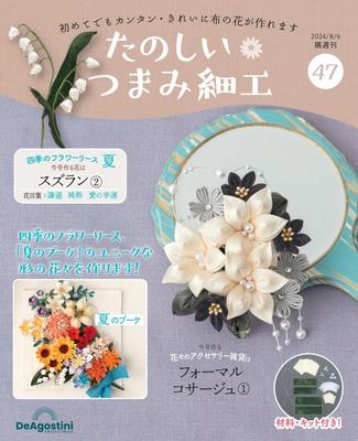 Fun Tsumami Zaiku 47 No. [Encyclopedia] (with Kit)