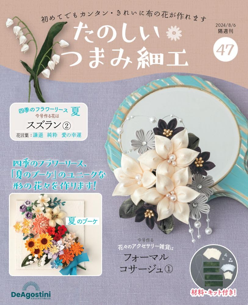 

Fun Tsumami Zaiku 47 No. [Encyclopedia] (with kit)