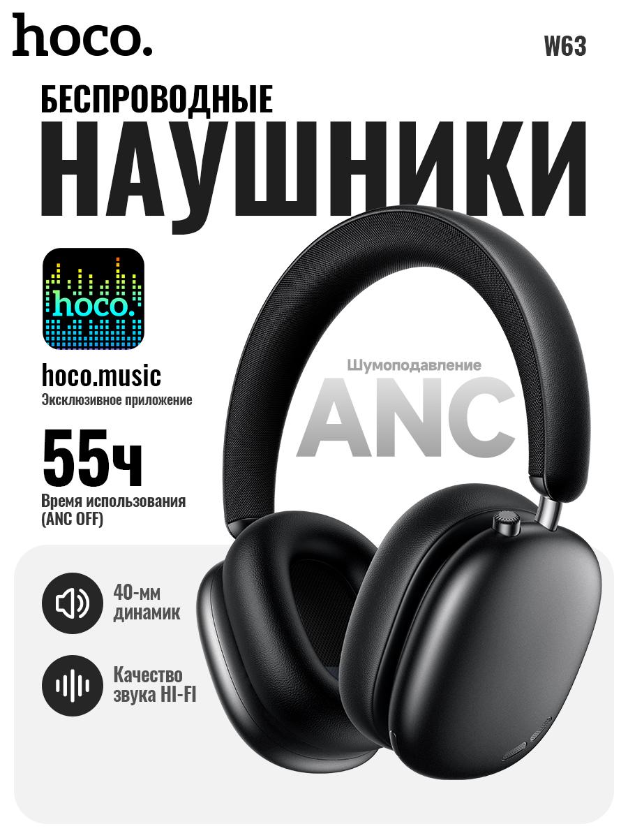 

Hoco Беспроводные наушники W63 Triunfo, Bluetooth 5.4, с ANC, управление через приложение, 55 часов воспроизведения, удобный накладной дизайн чёрный