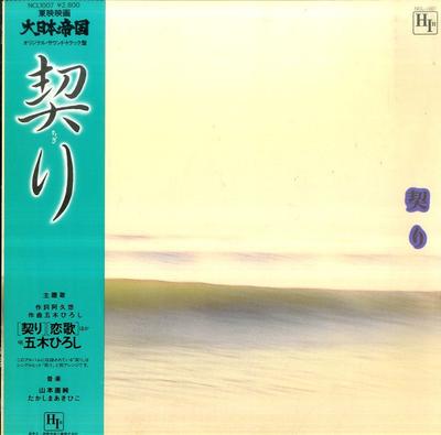 LP Record OST, NAOZUMI YAMAMOTO, AKIHIKO TAKA - Chigiri/Dainipponteikoku NCL1007 HIR 1982 Japan Obi Soundtracks & Musicals Used