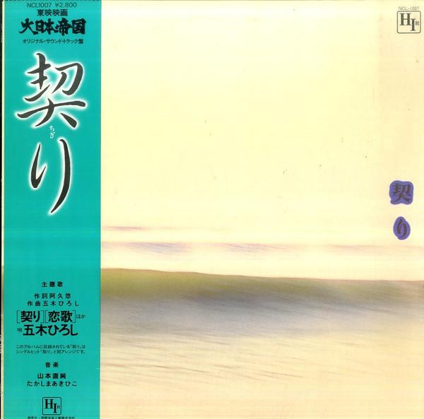 

LP Record OST, NAOZUMI YAMAMOTO, AKIHIKO TAKA - Chigiri/Dainipponteikoku NCL1007 HIR 1982 Japan Obi Soundtracks & Musicals Used