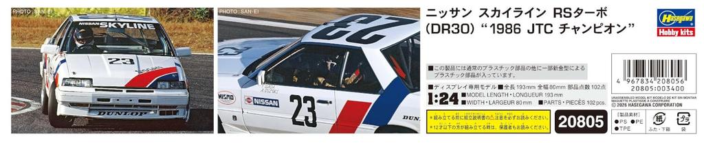 Hasegawa Nissan Skyline RS Turbo JTC Plastic Model Kit 20805 1/24 (DR30) “1986 Champion” (Automobile)