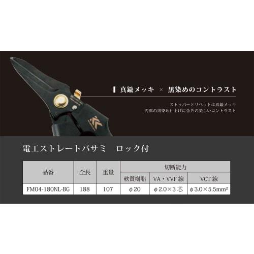 Fujiya Electrician's Straight Scissors with Lock, Black and Gold, FM04-180NL-BG