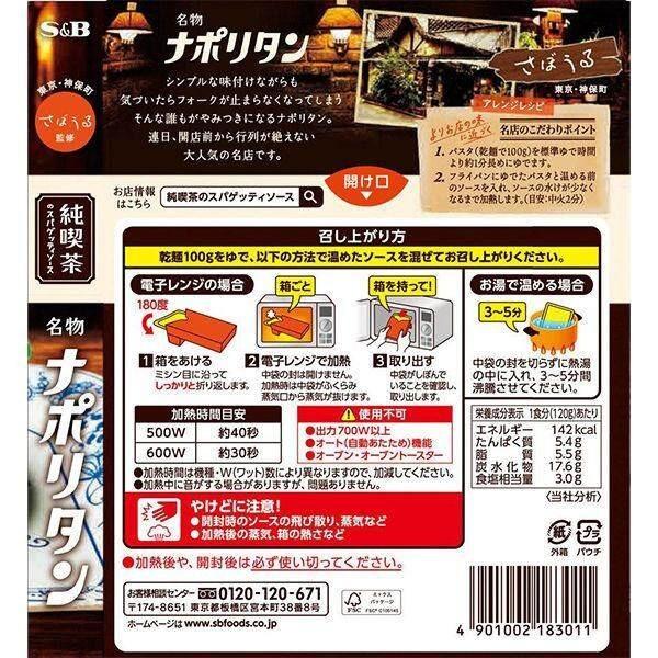 S&B Classic Coffee Shop Spaghetti Sauce Specialty Napolitan / Signature Meat Sauce (120g)