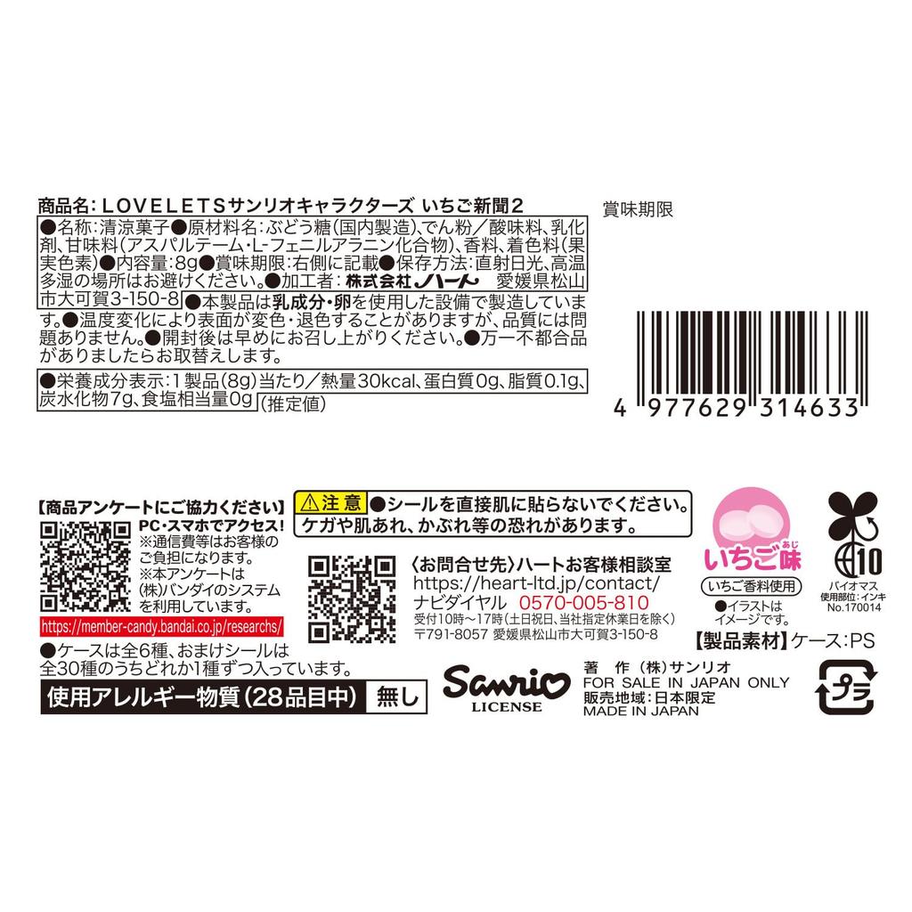Heart LOVELETS Sanrio Strawberry Newspaper 2 Strawberry Flavor Refreshing Toy Set of Candy/Candy [Box 12]