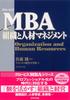 GLOBIS MBA Organization and Human Resource Management