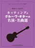 Guitar Score: A Selection of Cutting & Groove Guitar Masterpieces