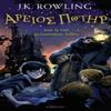 Harry Potter and the Philosophers Stone Ancient Greek by J.K.... 9781408866160