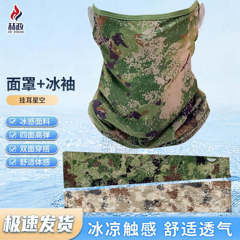 

Hecheng Starry Sky Ice Silk Sun Protection Set (Face Mask & Arm Sleeves)