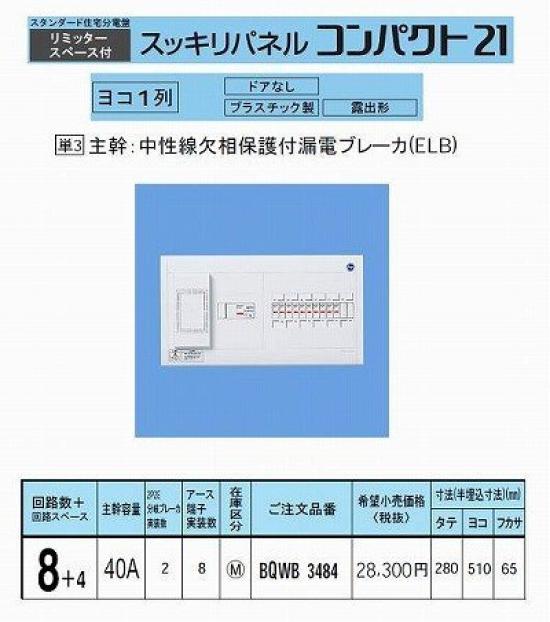 

Panasonic Sukkiri Panel Compact 21 Horizontal single row with limiter space BQWB3484 40A8+4