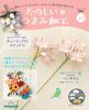 Fun Tsumami Zaiku 42 No. [Encyclopedia] (with Kit)