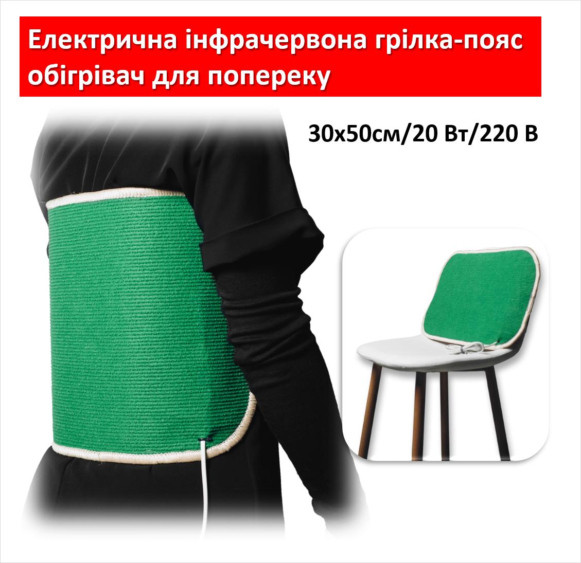 

Електрична інфрачервона грілка пояс обігрівач для упопереку Monocrystal 220 V