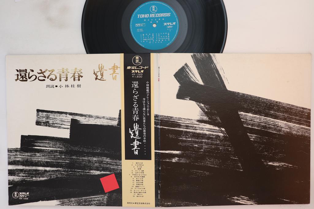 LP Record KEIJU KOBAYASHI  Kaerazaru Seishun Isho KR1005 TOHO Japan Obi Japanese ComedySpoken Word Used