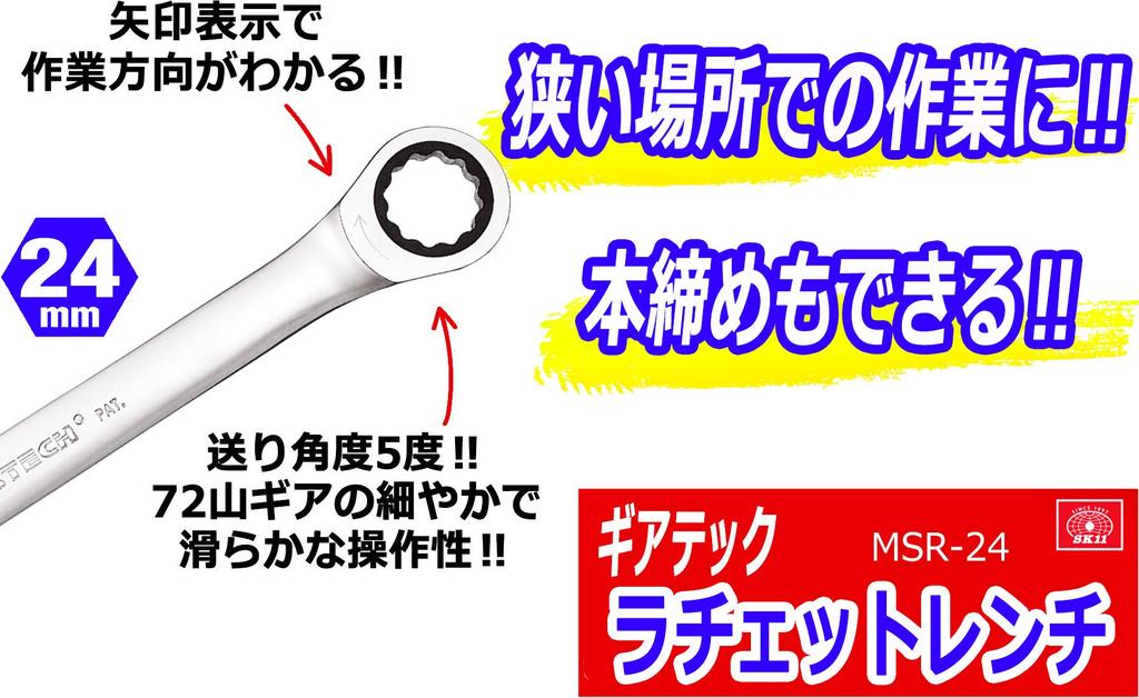 SK11 Gear Tech Ratchet Wrench, 24mm, MSR-24
