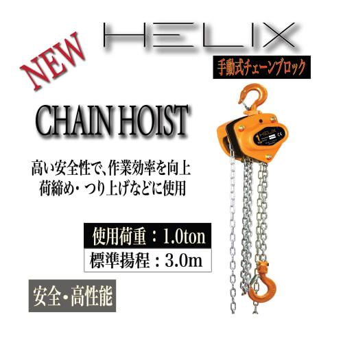 HELIX Chain Block, 1 ton, 3m, 1000kg Capacity, Manual Chain Hoist, Gatcha Lever Block, Lever Hoist, Lifting, Lightweight, Compact, Chain Roller, High