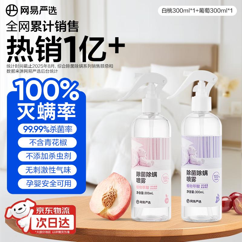 NetEase Yanxuan Anti-Mite & Antibacterial Fabric Spray