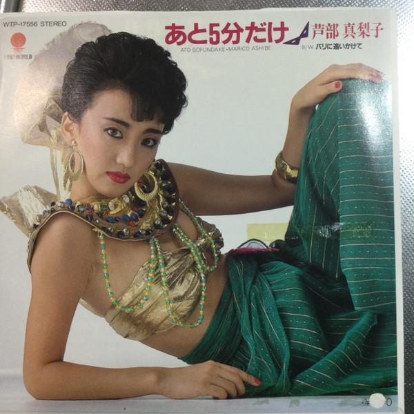 

7-дюймовая пластинка MARIKO ASHIBE Just Five More Minutes Chasing Ba WTP17556PROMO EASTWORLD 1983 Япония Танцевальная Электроника Б/у