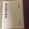 [USED] Hayami Gyoshu Art Collection, May 1977, Nihon Keizai Shimbun, commentary by Kawakita Michiaki, price 9,800 yen