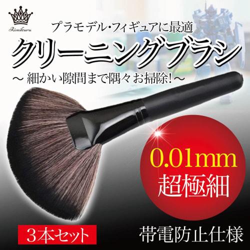 Rimikuru Cleaning Brush, 0.01mm Ultra-Fine Brush, for Cleaning, Dust Removal, Anti-Static, Plastic Models, Figures (3-Piece Set)