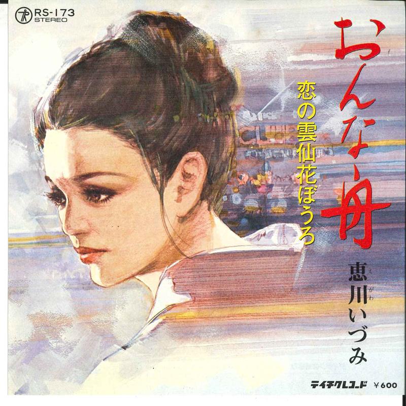 7inch Record IDUMI EGAWA - Onnabune / Koi No Unzen Hana Bouro RS173 TEICHIKU Japan Japanese Pop/Rock Used