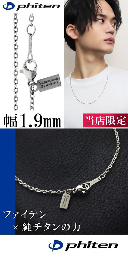 KJ Phiten [Limited Edition] Titanium Necklace, Azuki Pattern, 1.9mm Width, 40-60cm (45cm), Made in Japan, Hypoallergenic