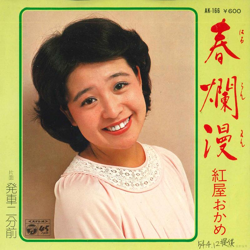 

7inch Record BENIYA OKAME Spring is in full bloom 2 minutes AK166 COLUMBIA Japan Pop Used