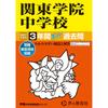 Kanto Gakuin Junior High School 2027 Edition 3-Year Exam Questions Book Koe no Kyoikusha Japanese Edition