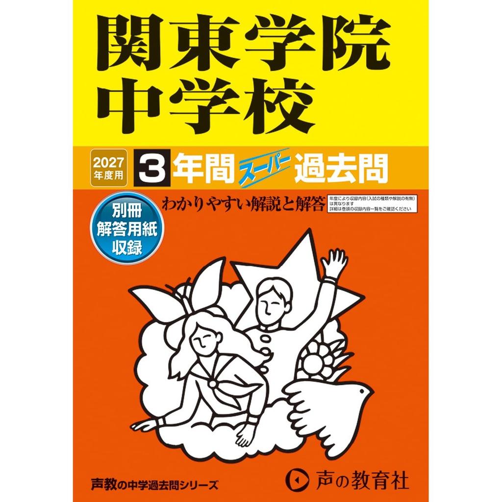 Kanto Gakuin Junior High School 2027 Edition 3-Year Exam Questions Book Koe no Kyoikusha Japanese Edition