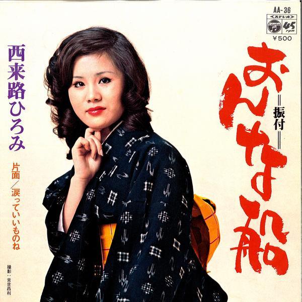 

7inch Record HIROMI SAIRAJI - Onna sen / Namida tte iimono ne AA36PROMO COLUMBIA 1974 Japan Japanese Enka/Traditional Used