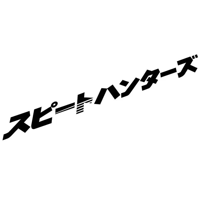 

18 см японский стиль JDM уличные гонки лобовое стекло дрифтинг авто наклейки ПВХ внешние детали аксессуары индивидуальность, автомобильная наклейка 30cm