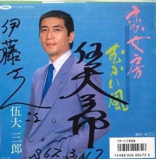 

7inch Record SABURO GOSHIRO - Koinyoubou/ Mukai fuu TP17888 TOSHIBA 1986 Japan Japanese Enka Used